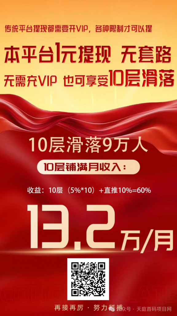 全网唯一10代收益 悬赏平台 推广三人滑落10层 共计8万下级-天庭首码网-网上创业赚钱首码项目免费推广发布平台-首码项目网