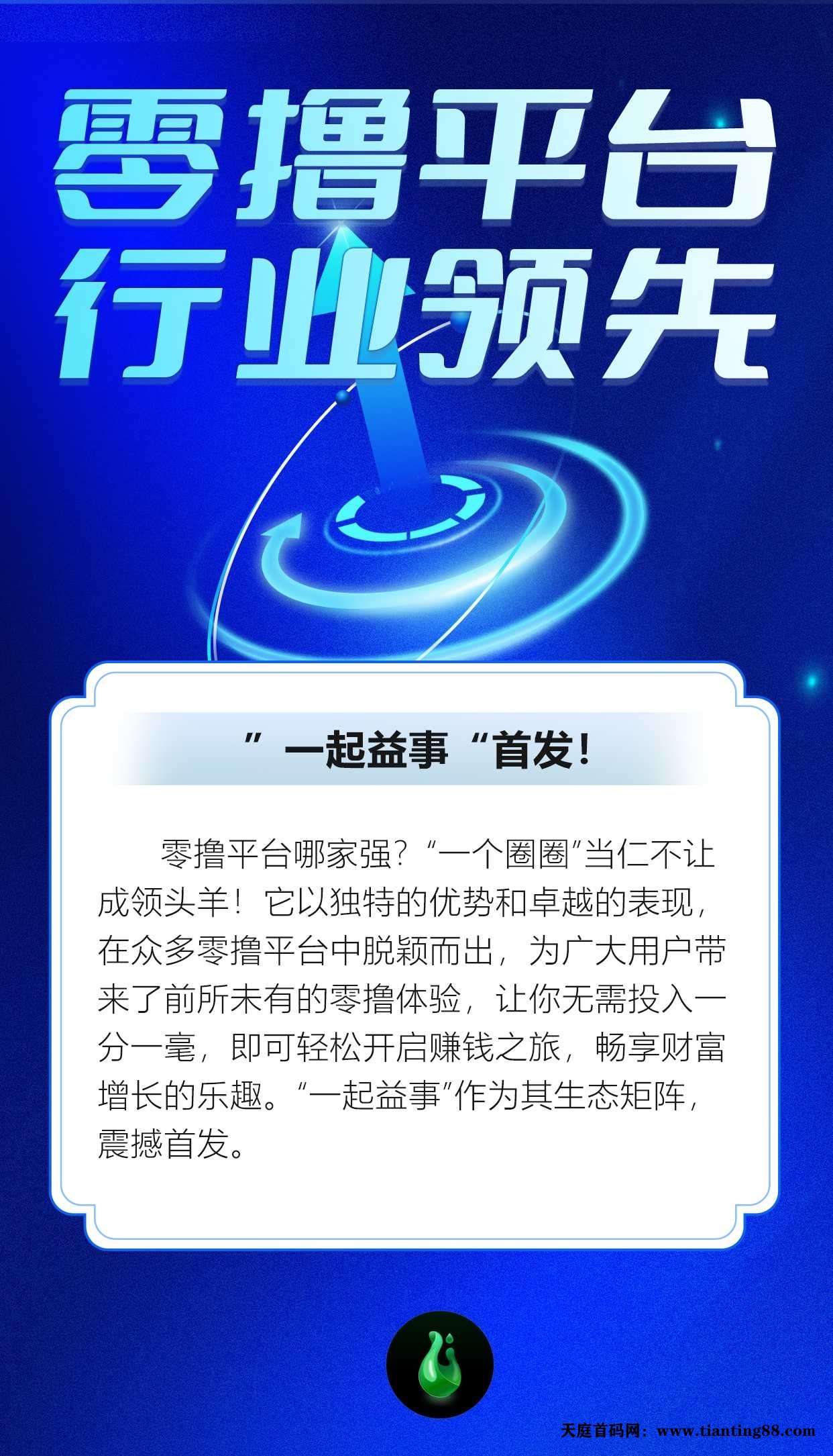 “一起益事”一个圈圈的真兄弟-天庭首码网-网上创业赚钱首码项目免费推广发布平台-首码项目网