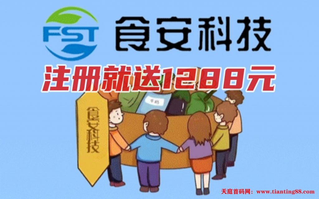 首码食安科技：优质跨年项目注册就送1288，投放设备激活每天收益1元。-天庭首码网-网上创业赚钱首码项目免费推广发布平台-首码项目网