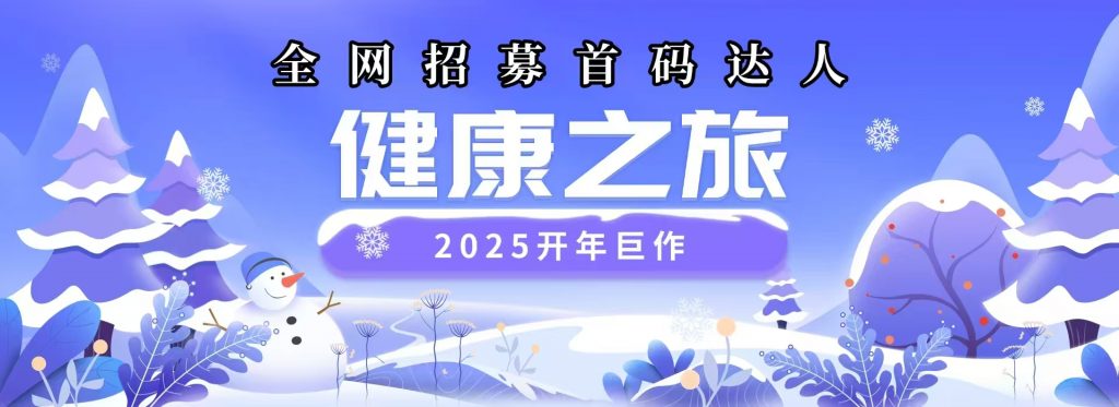 跨年好项目:健康之旅，守护健康，创造财富。
十代收益，缔造神话。-首码项目网-创业网-全球领先的创业项目网站-淘灵感首码网