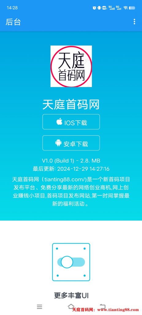 天庭首码网最新app  2.0版本大家可以选择性下载-天庭首码网-网上创业赚钱首码项目免费推广发布平台-首码项目网