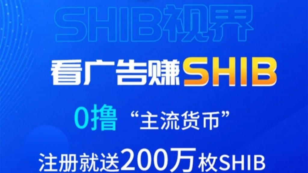 2024年最后一个黑马项目，零撸赚SHIB！-天庭首码网-网上创业赚钱首码项目免费推广发布平台-首码项目网