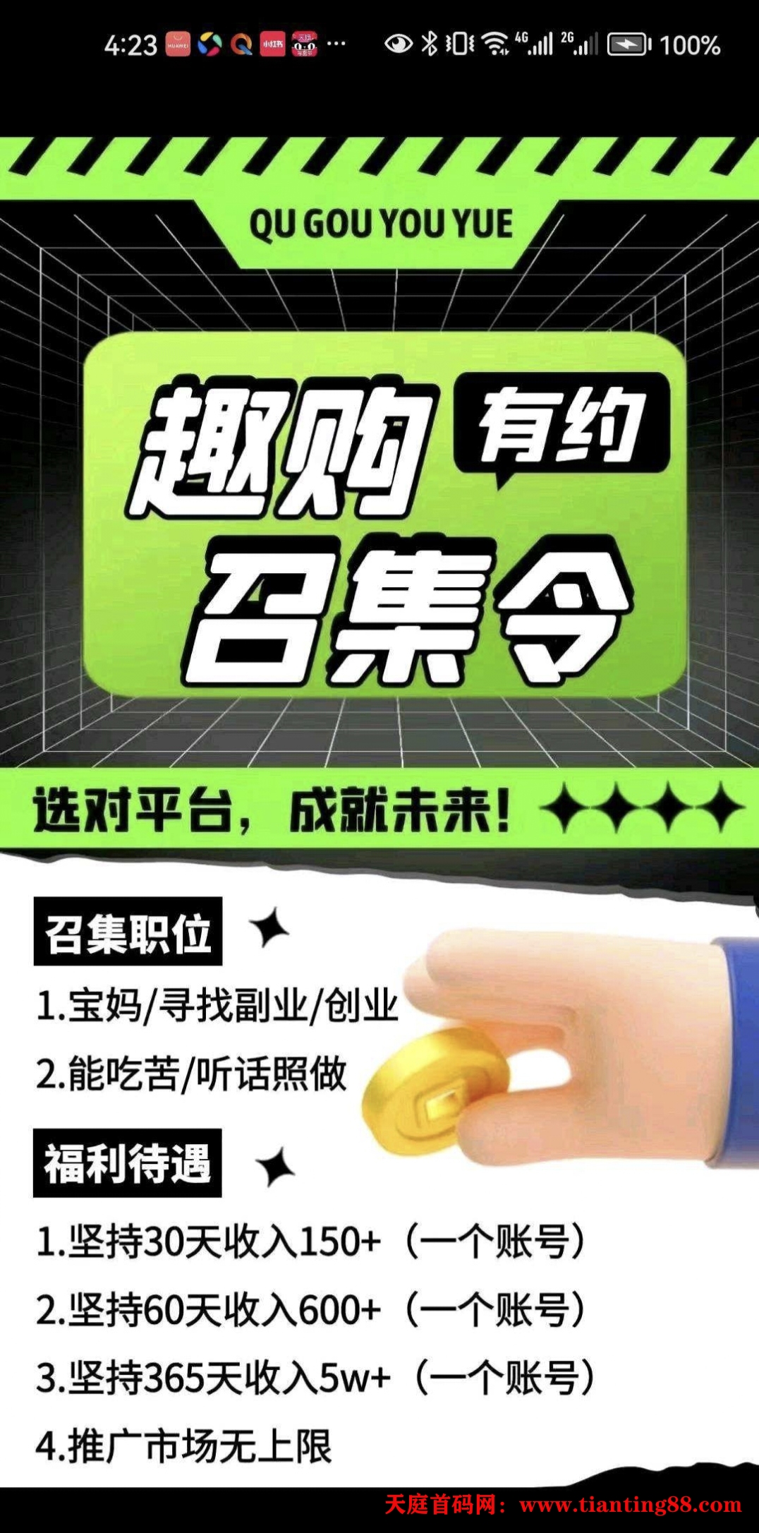 2025最火首码项目零撸平台趣购有约，-天庭首码网-网上创业赚钱首码项目免费推广发布平台-首码项目网