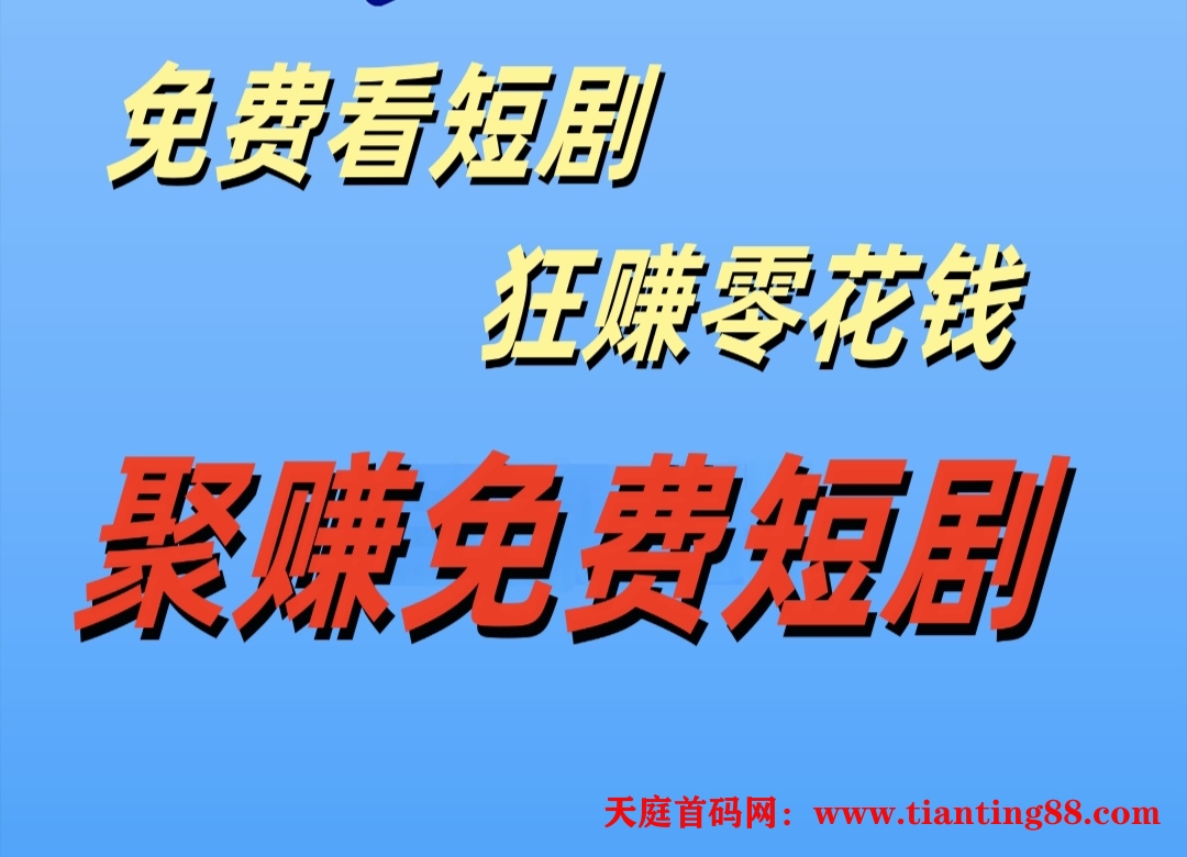 2025最新出炉，免费看短剧撸广告送积分。无投资，团长躺赚项目，发展后可无限裂变！-天庭首码网-网上创业赚钱首码项目免费推广发布平台-首码项目网