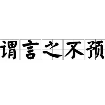 警告⚠进站必看御天檄文小白必看同行必看勿谓言之不预也 远离一切投资-天庭首码网-网上创业赚钱首码项目免费推广发布平台-首码项目网