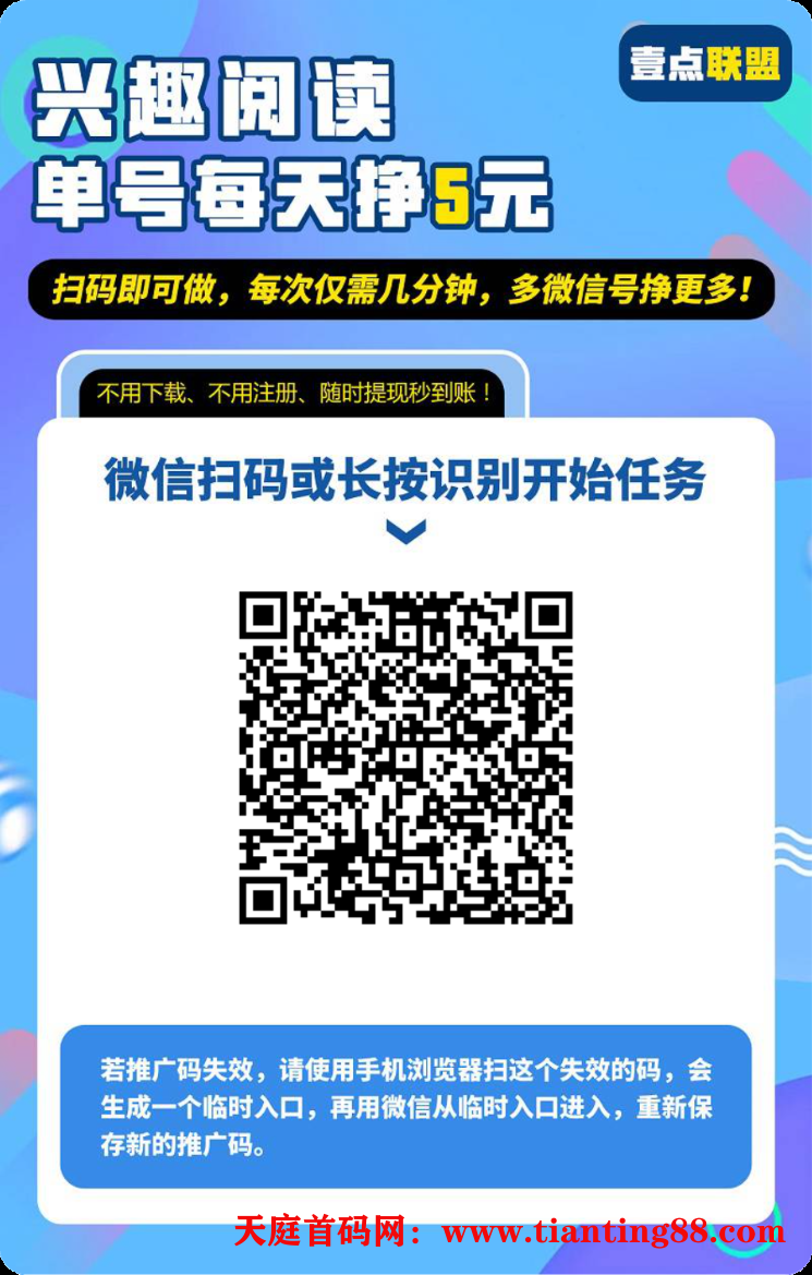 壹点联盟阅读平台，关注公众号，任务简单每天赚杯奶茶钱！-天庭首码网-网上创业赚钱首码项目免费推广发布平台-首码项目网