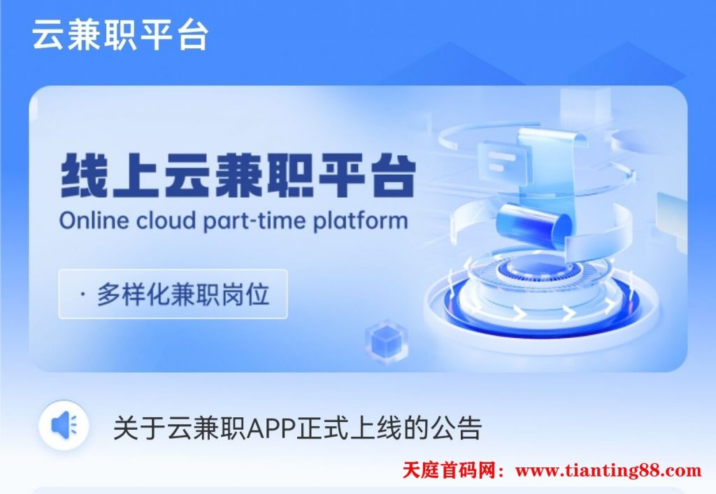 2025年首码项目云兼职APP正式上线啦！-天庭首码网-网上创业赚钱首码项目免费推广发布平台-首码项目网