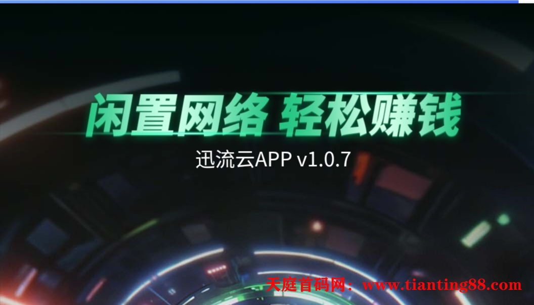 迅流云WiFi卦机赚米闲置手机挂着就行2025最强零撸不投资不看广告不做任务-天庭首码网-网上创业赚钱首码项目免费推广发布平台-首码项目网