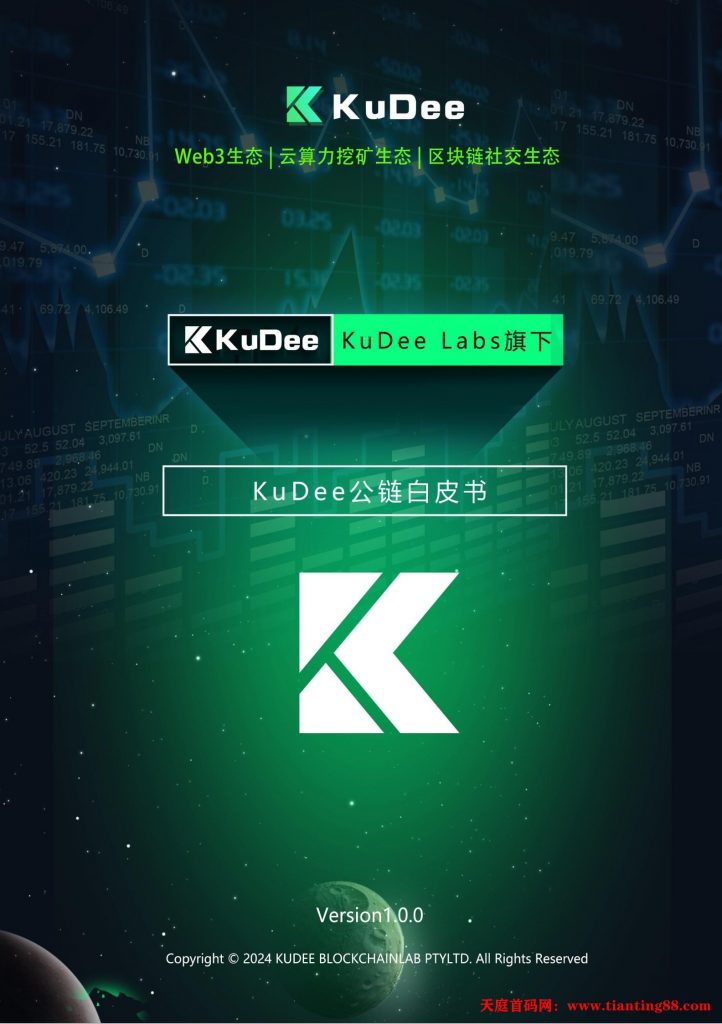 首码项目KuDee公链挖矿项目，错过了ceex不要错过KuDee-天庭首码网-网上创业赚钱首码项目免费推广发布平台-首码项目网