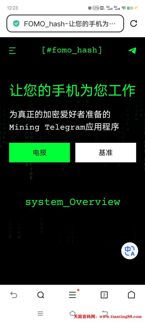 我最近发现了一个超酷的挖矿项目@FomoHash——FomoHash！你敢信，用手机就能挖矿！😎-天庭首码网-网上创业赚钱首码项目免费推广发布平台-首码项目网