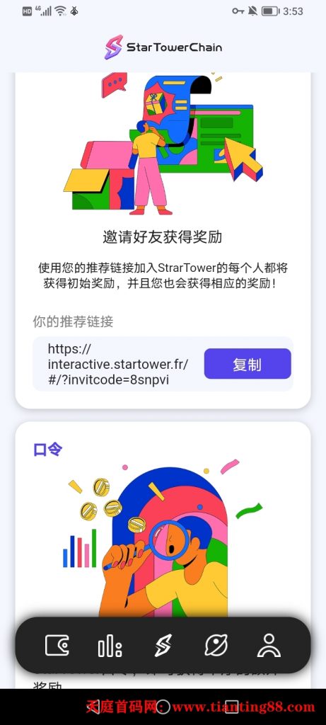 @全体成员 🚀StarTower星塔链，
⭐推特金标 大毛空投 
零成本挖矿，头矿红利期。-天庭首码网-网上创业赚钱首码项目免费推广发布平台-首码项目网