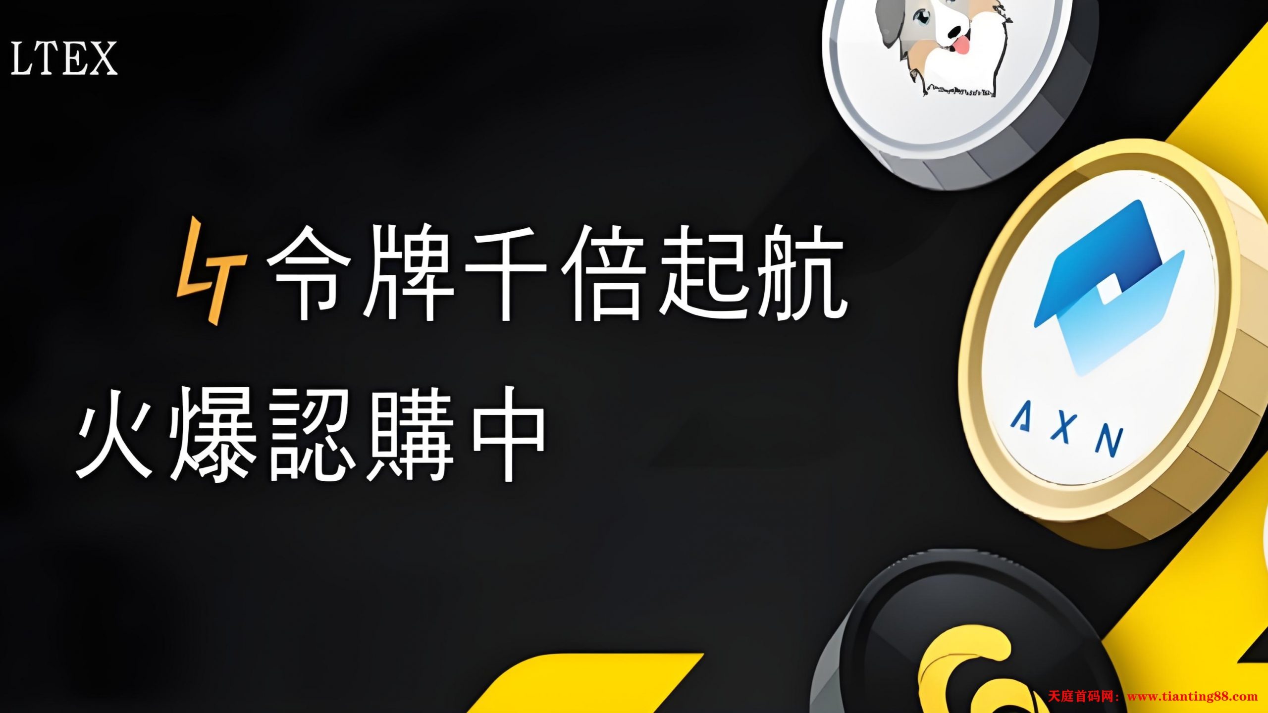 LTEX(莱特)：海外平台火爆启航，错过了BOM，不要在错过LTEX。-天庭首码网-网上创业赚钱首码项目免费推广发布平台-首码项目网