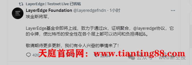 LayerEdge基金会即将成立，基金会是TGE前兆。-天庭首码网-网上创业赚钱首码项目免费推广发布平台-首码项目网